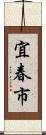 宜春市 Scroll