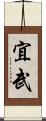 宜武 Scroll