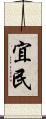 宜民 Scroll