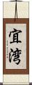 宜湾 Scroll