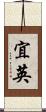 宜英 Scroll