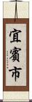 宜賓市 Scroll