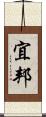 宜邦 Scroll