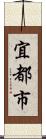 宜都市 Scroll