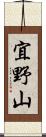 宜野山 Scroll