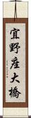 宜野座大橋 Scroll