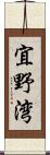 宜野湾 Scroll