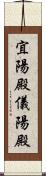宜陽殿 Scroll