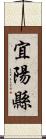 宜陽縣 Scroll