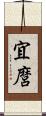 宜麿 Scroll
