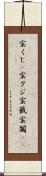 宝くじ(P) Scroll
