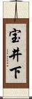 宝井下 Scroll