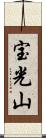 宝光山 Scroll