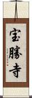 宝勝寺 Scroll
