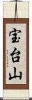 宝台山 Scroll