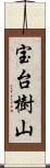 宝台樹山 Scroll