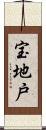 宝地戸 Scroll