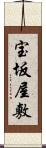 宝坂屋敷 Scroll