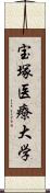 宝塚医療大学 Scroll