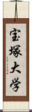 宝塚大学 Scroll