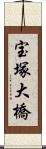 宝塚大橋 Scroll