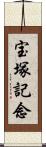宝塚記念 Scroll