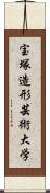 宝塚造形芸術大学 Scroll