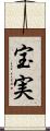 宝実 Scroll