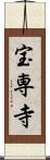 宝専寺 Scroll