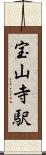 宝山寺駅 Scroll