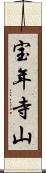 宝年寺山 Scroll