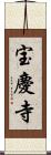 宝慶寺 Scroll