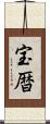 宝暦 Scroll