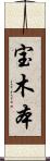 宝木本 Scroll