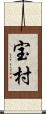 宝村 Scroll