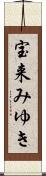 宝来みゆき Scroll