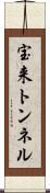 宝来トンネル Scroll