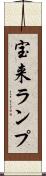 宝来ランプ Scroll