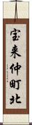 宝来仲町北 Scroll