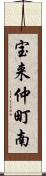 宝来仲町南 Scroll