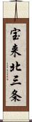 宝来北三条 Scroll