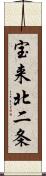 宝来北二条 Scroll
