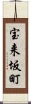 宝来坂町 Scroll