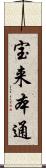 宝来本通 Scroll