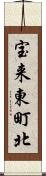 宝来東町北 Scroll