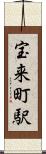 宝来町駅 Scroll