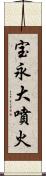 宝永大噴火 Scroll