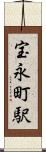 宝永町駅 Scroll