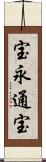 宝永通宝 Scroll