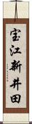 宝江新井田 Scroll